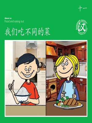 cover image of TBCR GR BK11 我们吃不同的菜 (We Eat Different Food)